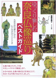 奈良仏像本表紙